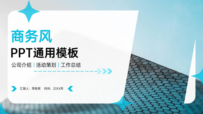 简约几何风商务通用ppt模板
