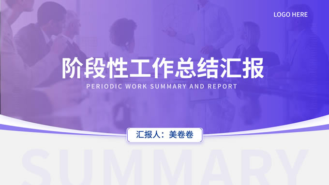 简约大气紫色商务风阶段性工作总结报告ppt模板