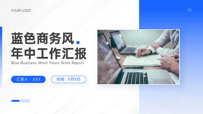 蓝色商务风年中工作总结汇报通用ppt模板