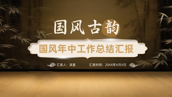 中国风年中工作总结汇报ppt模板
