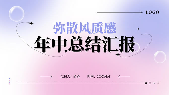 粉紫渐变弥散质感年中工作总结报告ppt模板