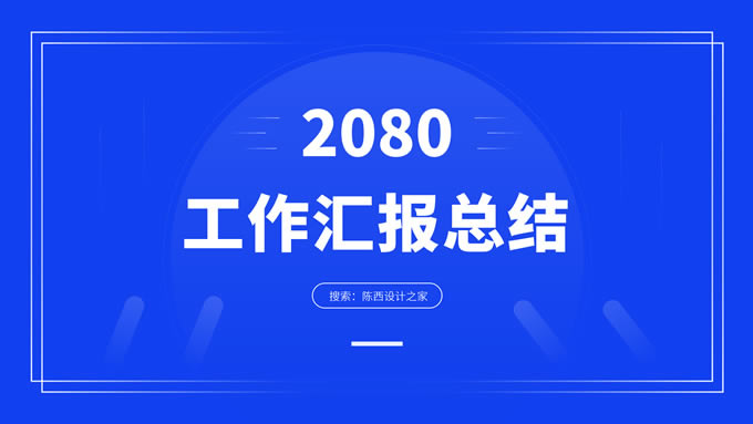 个人年中总结工作述职ppt模板