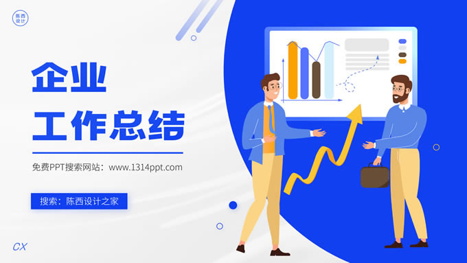 插画风企业工作总结年中汇报述职ppt模板
