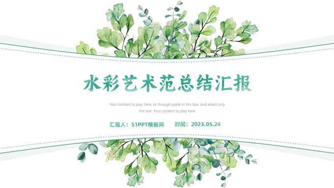 水彩艺术范总结汇报清新商务ppt模板