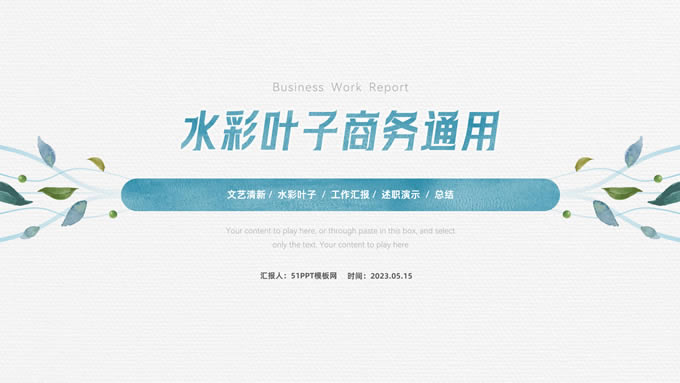 水彩叶子极简商务总结汇报通用ppt模板