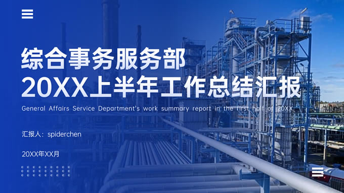 能源化工行业上半年工作总结汇报ppt模板