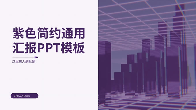 紫色调商务极简汇报总结ppt模板