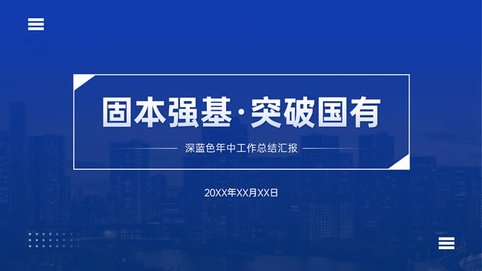 深蓝色年中工作总结汇报ppt模板