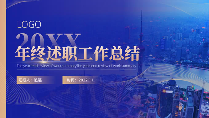 蓝金商务风年终述职工作总结ppt模板