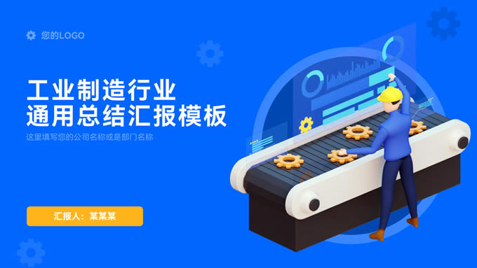 工业制造行业通用总结汇报ppt模板