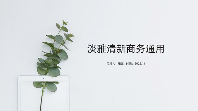 绿植枝叶简约淡雅清新商务汇报通用ppt模板