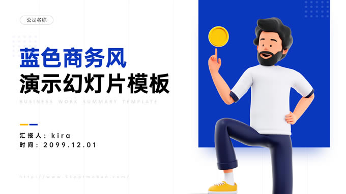 3D插画流行元素蓝色商务通用ppt模板