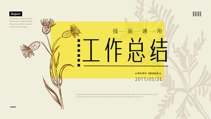 简约植物插画风总结汇报通用ppt模板