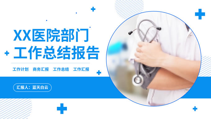 医院部门工作总结报告蓝色医疗行业通用ppt模板