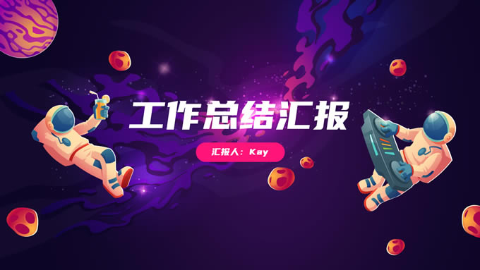 星空宇航卡通极简扁平风格工作总结汇报通用ppt模板