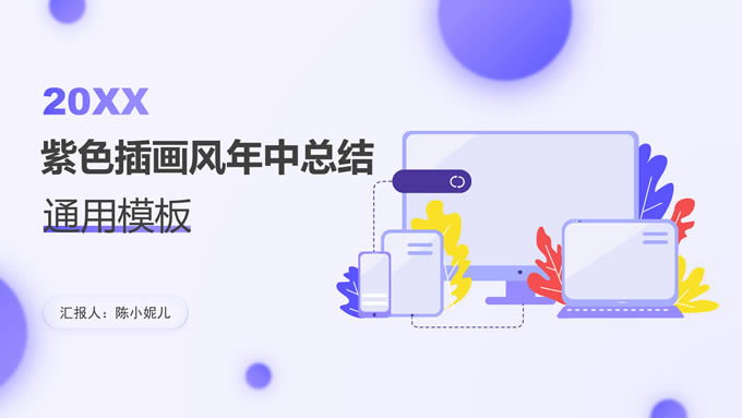 紫色插画风工作总结报告商务通用ppt模板