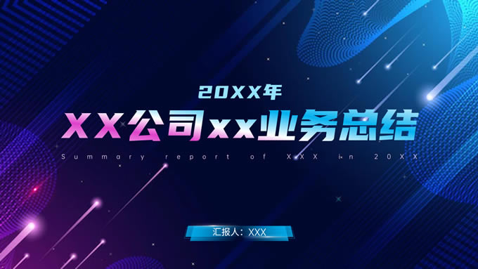 动感几何炫酷科技风总结汇报通用ppt模板