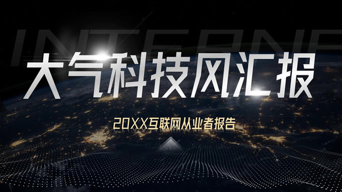 大气科技风互联网从业者报告ppt模板