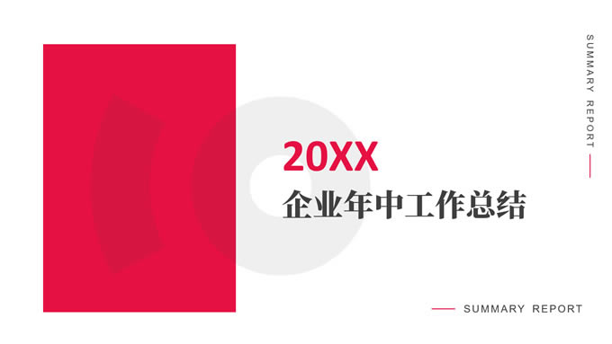 红白极简商务工作总结汇报ppt模板
