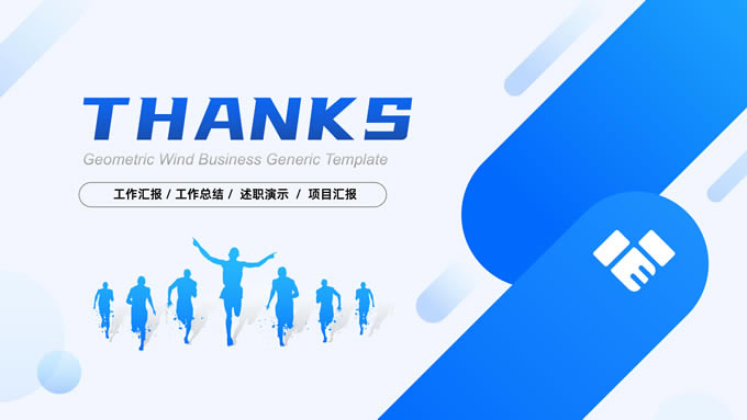 几何风工作汇报简约商务通用ppt模板