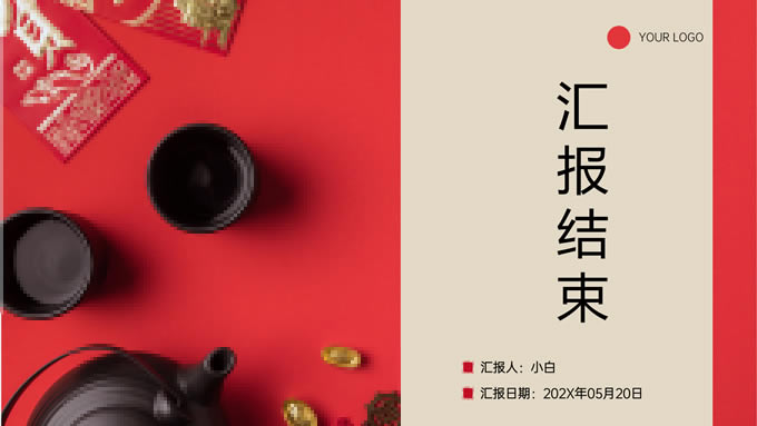简约喜庆国风工作总结ppt模板