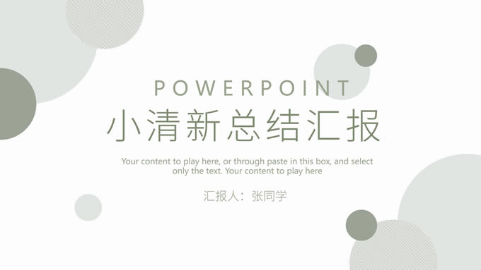 淡雅绿圆圈几何风总结汇报商务通用ppt模板