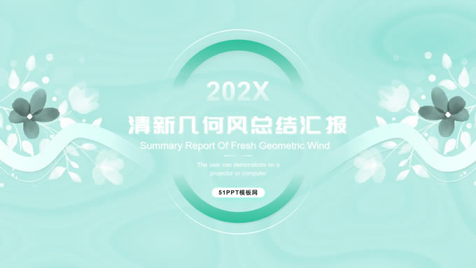 淡雅绿清新几何风季度总结汇报商务通用ppt模板