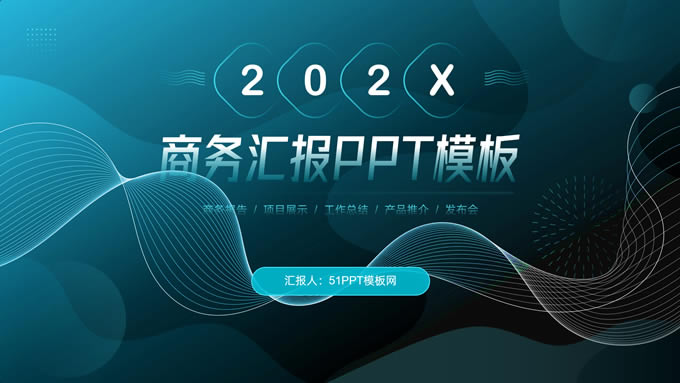 流体几何风工作总结项目汇报商务通用ppt模板