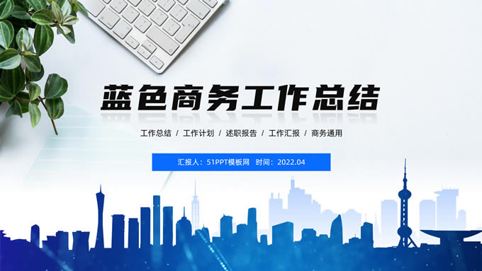 简约扁平经典蓝商务工作总结报告ppt模板