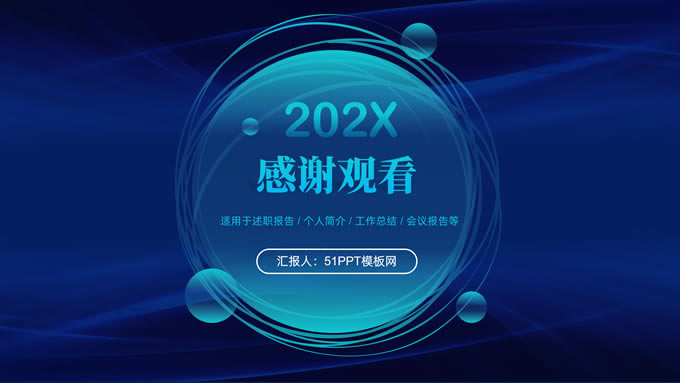 气泡圆圈线条艺术科技蓝工作总结汇报ppt模板