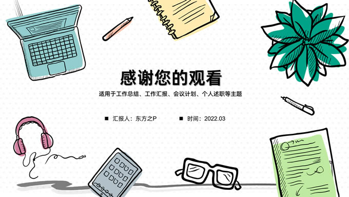 简约手绘风总结汇报商务通用ppt模板