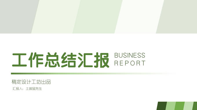 清新绿几何风工作总结汇报商务通用ppt模板