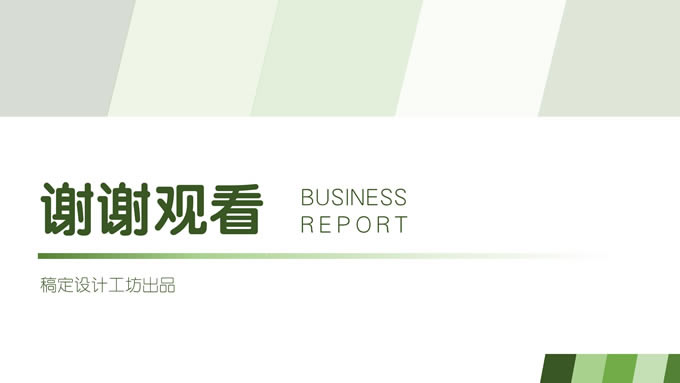 清新绿几何风工作总结汇报商务通用ppt模板