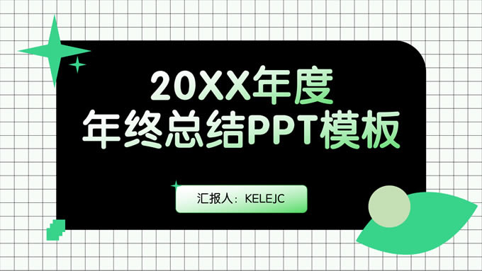 绿色简约清新风年终总结ppt模板