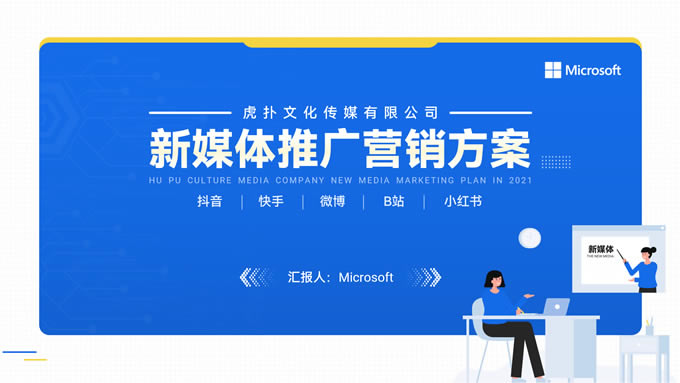 经典蓝插画风新媒体推广营销方案ppt模板