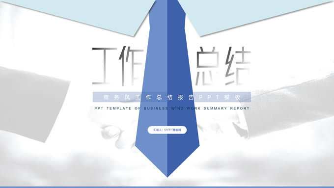 领带创意简约清新工作总结报告商务通用ppt模板