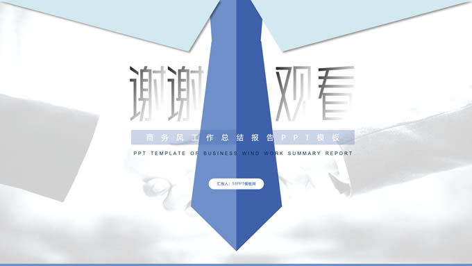 领带创意简约清新工作总结报告商务通用ppt模板