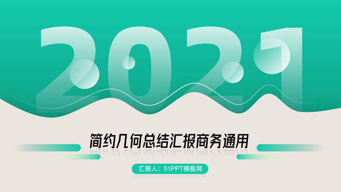 波浪线条几何风总结汇报商务通用ppt模板