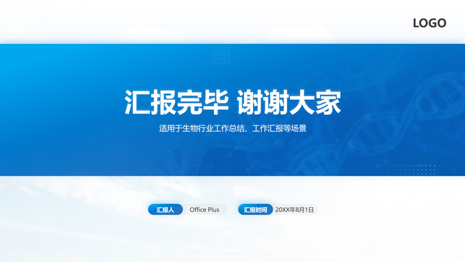 生物医药行业总结汇报通用ppt模板