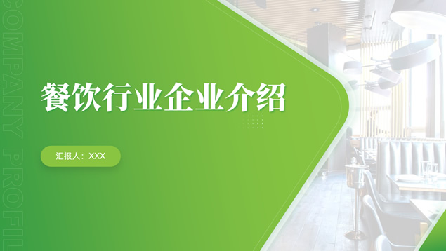 简约清新大气餐饮行业企业介绍ppt模板