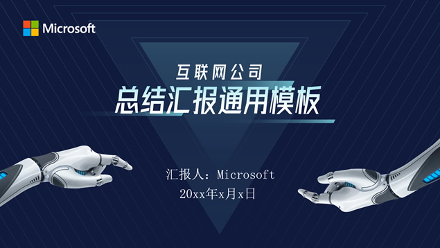 互联网公司科技风总结汇报通用ppt模板