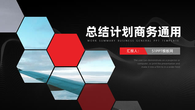 六边形几何风红黑经典商务总结计划ppt模板