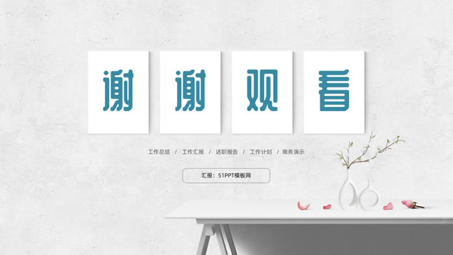 墙面背景简约文艺工作总结报告ppt模板