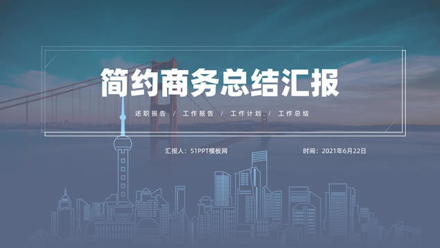 线条城市线条几何风简约商务总结汇报通用ppt模板