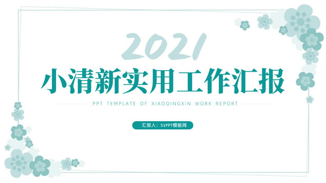 矢量花边线条框小清新工作汇报ppt模板