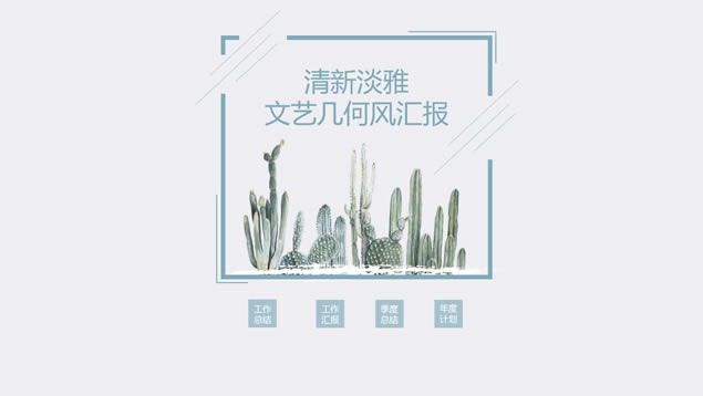 淡雅简约文艺几何风总结汇报主题ppt模板