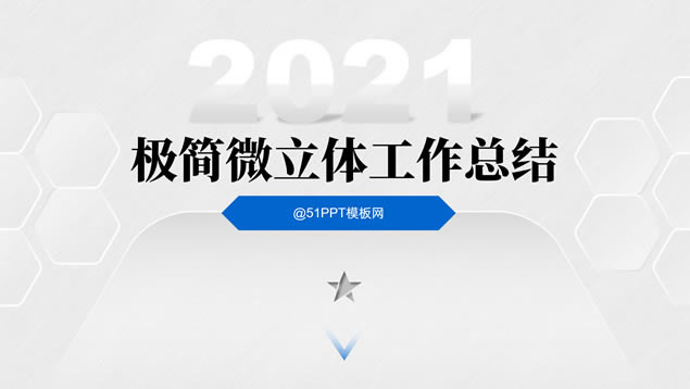 淡雅灰简约微立体工作总结报告ppt模板
