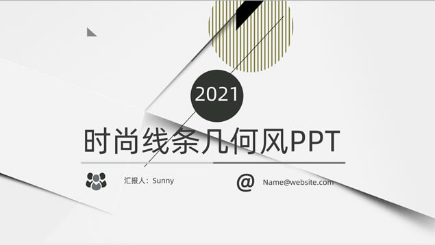 简约时尚线条几何风汇报总结商务通用ppt模板