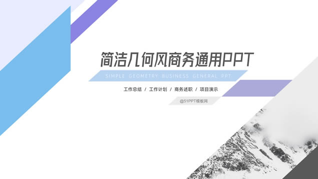 简洁几何风总结汇报商务通用ppt模板