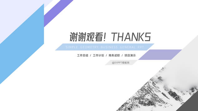 简洁几何风总结汇报商务通用ppt模板